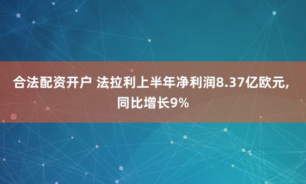 合法配资开户 法拉利上半年净利润8.37亿欧元, 同比增长9%
