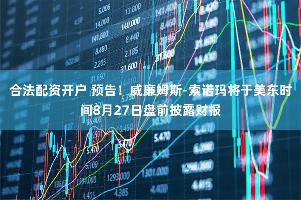 合法配资开户 预告！威廉姆斯-索诺玛将于美东时间8月27日盘前披露财报